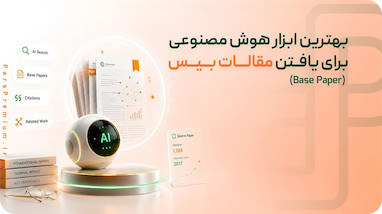 بهترین ابزار هوش مصنوعی برای یافتن مقالات بیس 2026