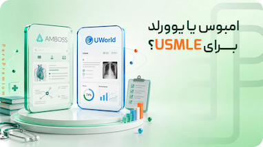 امبوس یا یوورلد برای USMLE؟ بررسی کامل تفاوت Amboss و UWorld