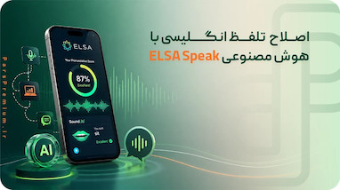  تلفظ انگلیسی با هوش مصنوعی ELSA Speak؛ راهنمای 2026