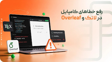 رفع خطاهای کامپایل در لاتک و Overleaf