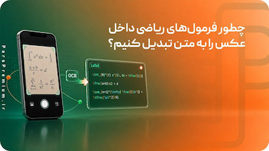 چطور فرمول‌های ریاضی داخل عکس را به متن (LaTeX) تبدیل کنیم؟