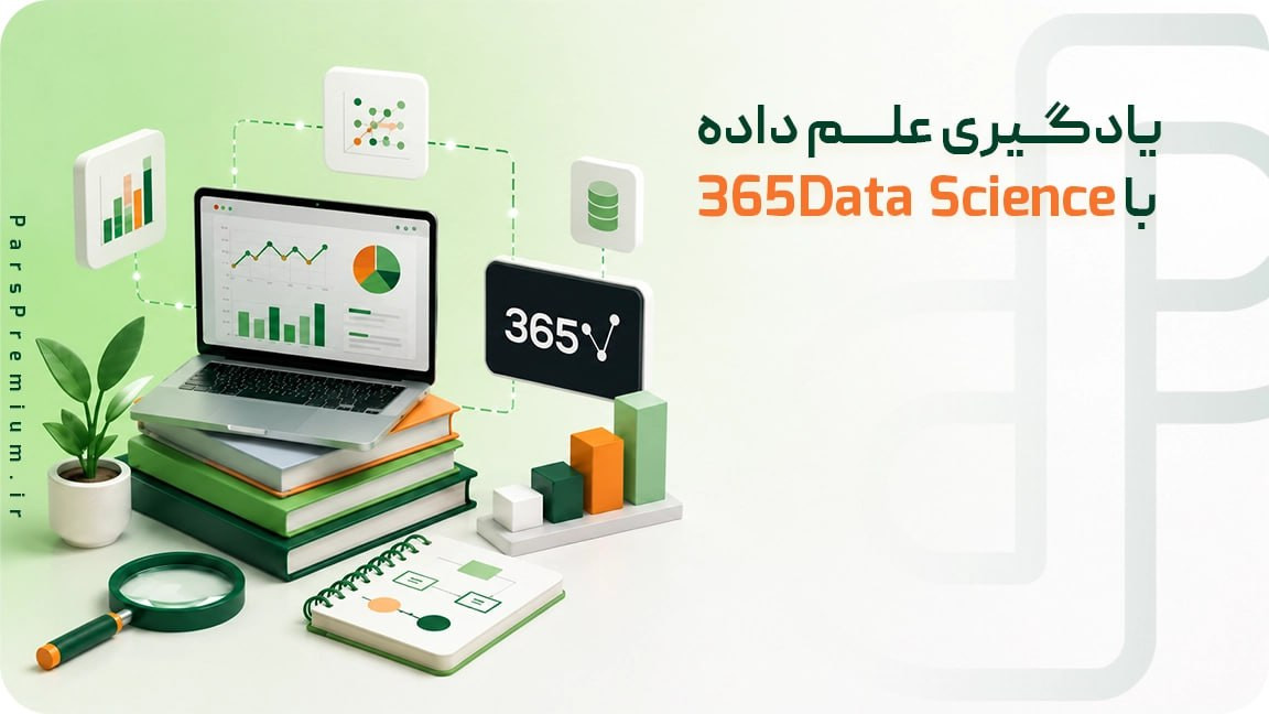  پیش‌ نیازهای یادگیری علم داده با 365Data Science 