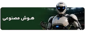سرویس های هوش مصنوعی