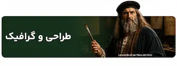 دسته بندی سرویس های طراحی و گرافیک