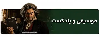 سرویس های موسیقی و پادکست
