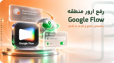 رفع ارور منطقه Google Flow
