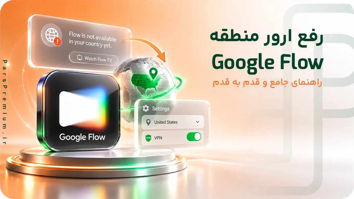 رفع ارور منطقه Google Flow