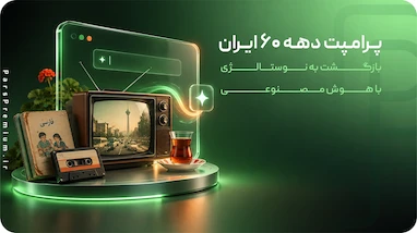 پرامپت دهه ۶۰ ایران