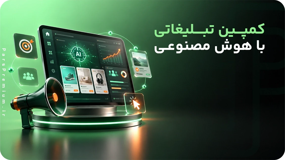 کمپین تبلیغاتی با هوش مصنوعی