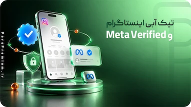 تیک ابی اینستاگرام و Meta Verified 