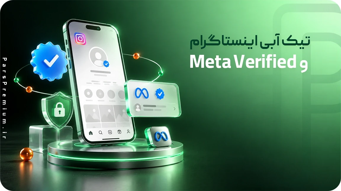 تیک ابی اینستاگرام و Meta Verified 