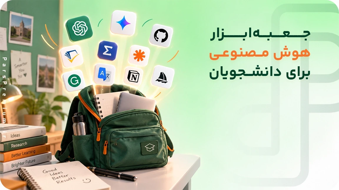 جعبه ابزار هوش مصنوعی برای دانشجویان
