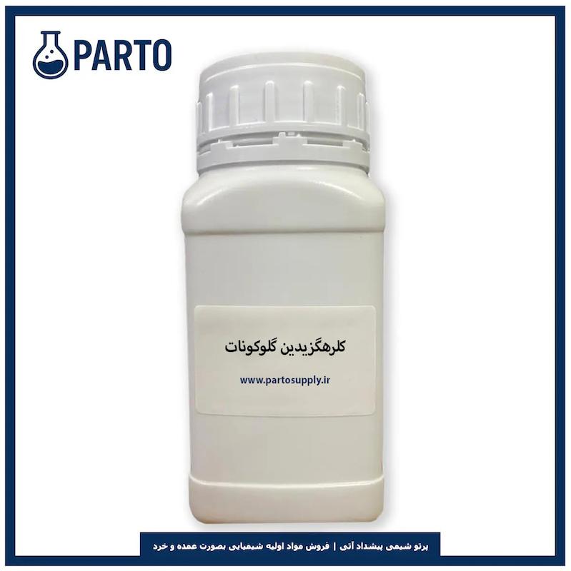 کلرهگزیدین گلوکونات (Chlorhexidine gluconate)