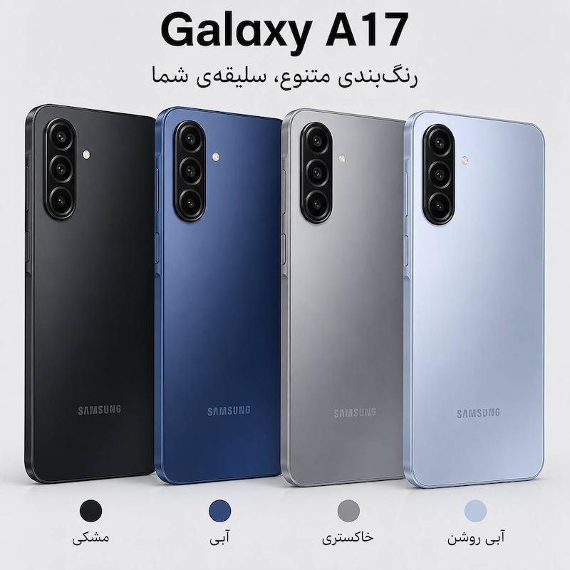 گوشی موبایل Samsung Galaxy A17
