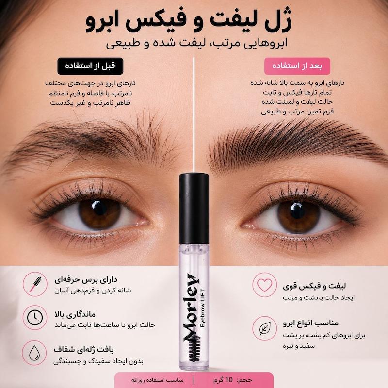 ژل لیفت و فیکس ابرو مورلی Morley Eyebrow Soap – حجم 10 گرم