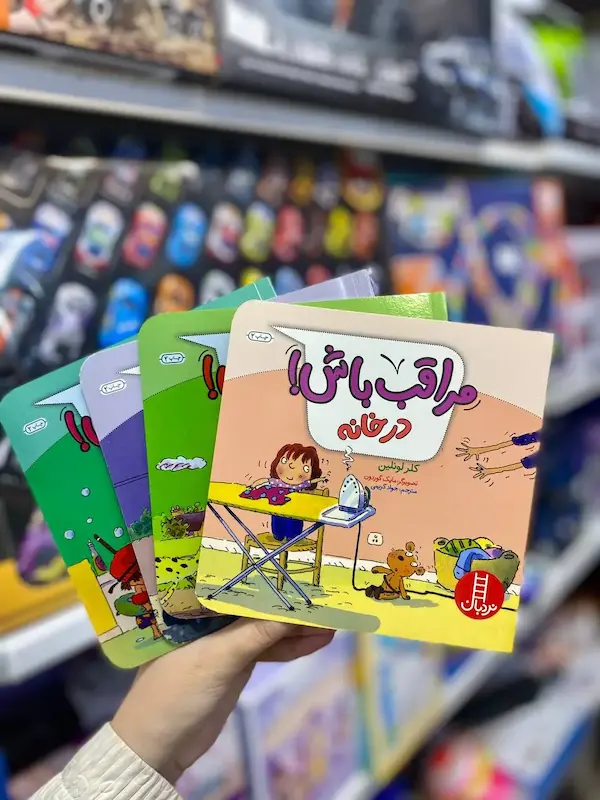 کتاب پک ۴ جلدی مراقب باش کد 0967