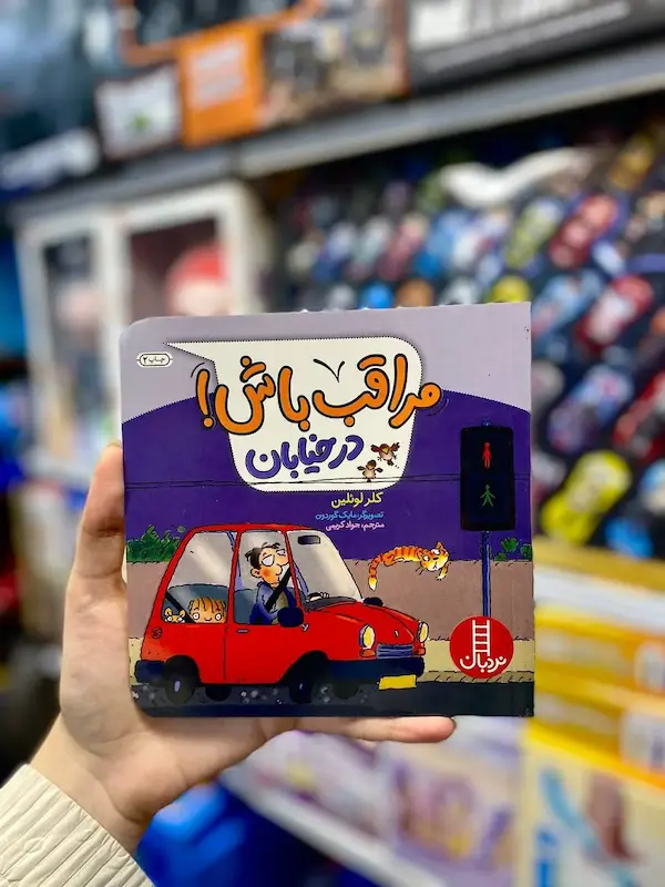 کتاب مراقب باش کد 0969