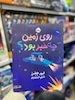 کتاب روی زمین چه خبر بود کد 0952