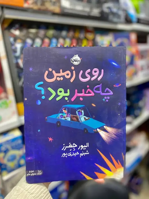 کتاب روی زمین چه خبر بود کد 0952