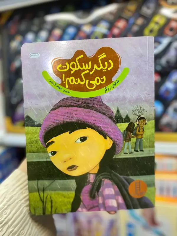 کتاب دیگر سکوت نمی کنم کد 0961