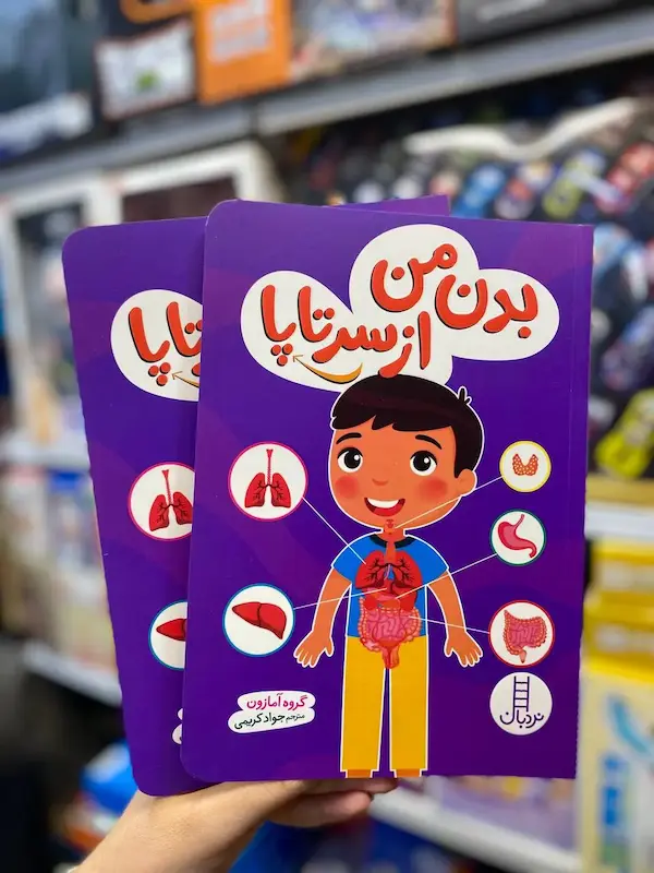 کتاب بدن من از سر تا پا کد 0964