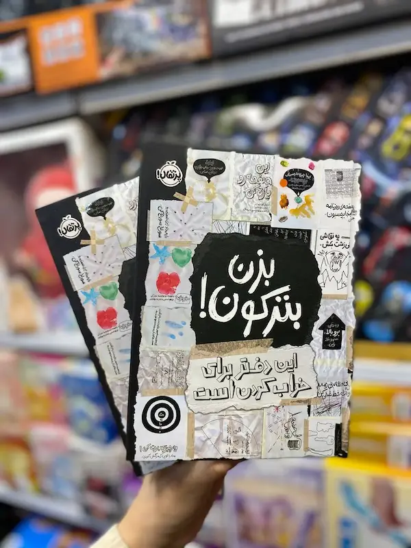 کتاب بزن بترکون کد 0958