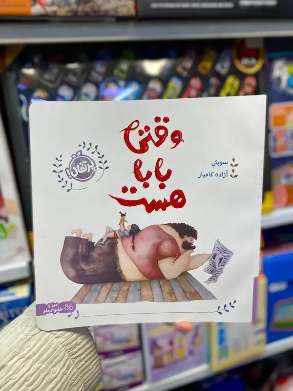 کتاب وقتی بابا هست کد0951