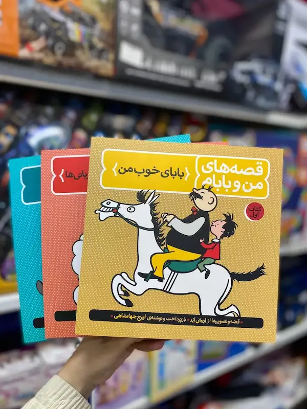 کتاب قصه های من و بابام 1 و 2 و 3 کد 0949-0948