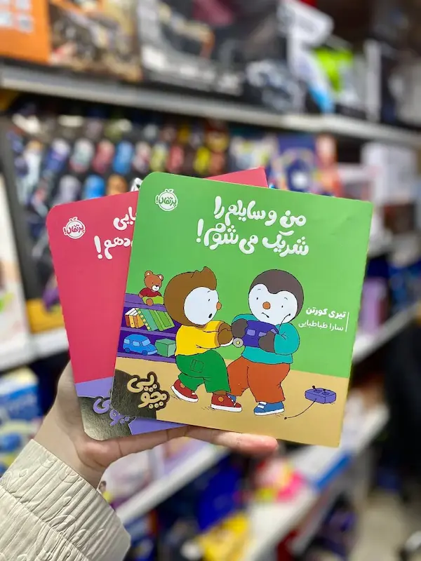 کتاب وسایلم رو شریک نمی شوم و خودم به تنهایی انجام می دهم کد 0954