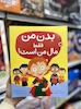 کتاب بدن من فقط مال من است کد 0971