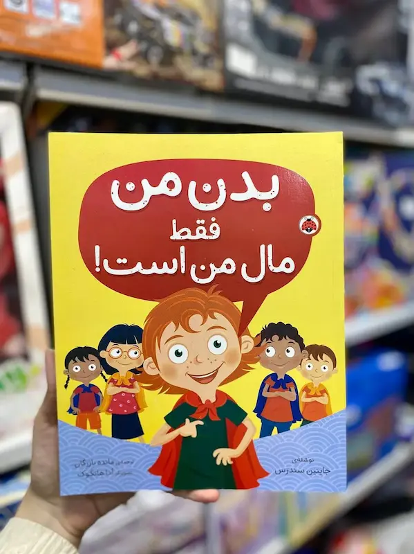 کتاب بدن من فقط مال من است کد 0971