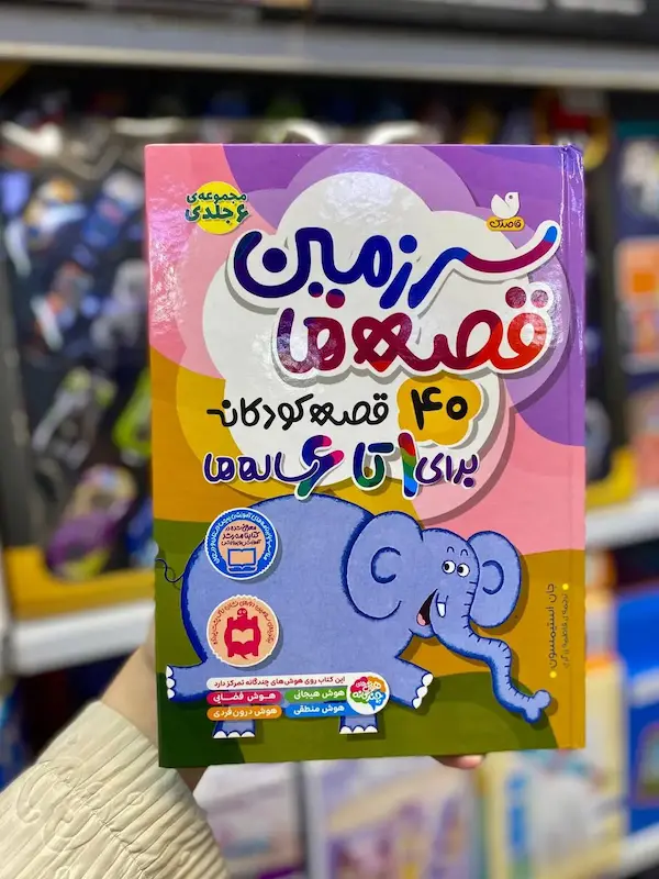 کتاب سرزمین قصه ها کد 0950