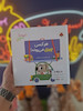 کتاب برجسته هر کسی چیزی میرونه ( حیوانات شکفتنی ) کد 4210 