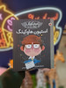 کتاب استیون هاوکینگ مردان کوچک رویاهای دورو دراز کد 4211