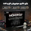 بازی فکری بردگیم فکرآوران مدل مونوپولی تاج و تخت کد 4646