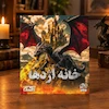 پرونده معمایی خانه اژدها کد