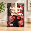 پرونده جنایی شمشیر آخرین گلادیاتور