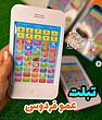 اسباب بازی تبلت عمو فردوس
