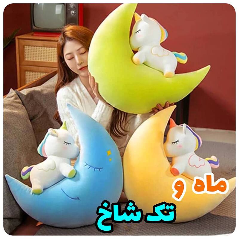 عروسک ماه و تک شاخ پولیشی