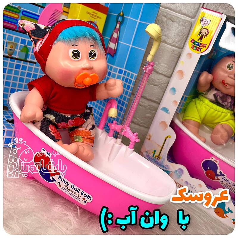 عروسک وان دار با قابلیت پمپ آب