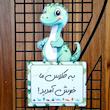 تزیین در دایناسوری