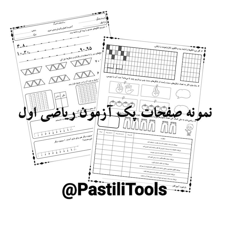 پک آزمون ریاضی اول