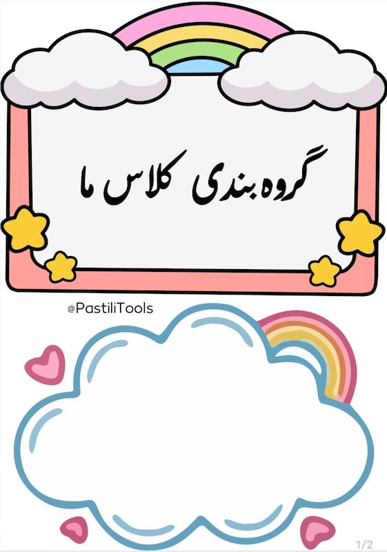 گروه بندی رنگین کمان
