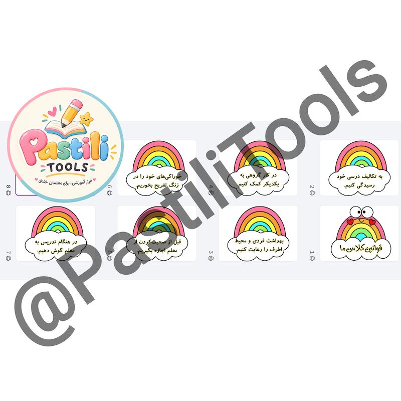 قوانین کلاس رنگین کمان