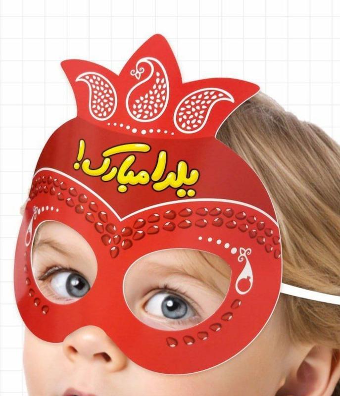 ماسک مقوایی یلدایی
