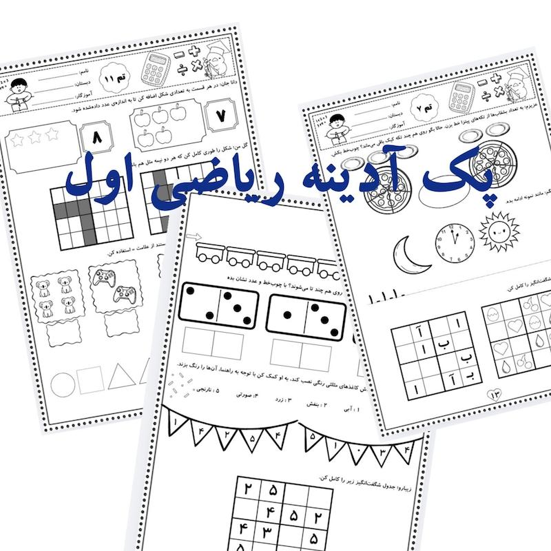 پک کاربرگ آدینه ریاضی اول