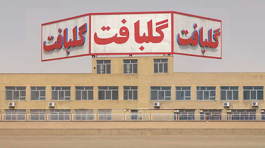 تاریخچه پتو گلبافت؛ از یک کارگاه کوچک تا پیشتاز صنعت پتو در ایران