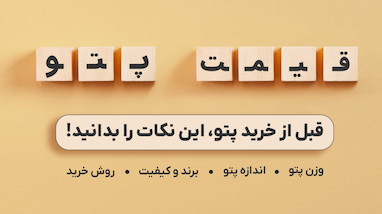 قیمت پتو در بازار ایران؛ از عوامل مؤثر تا روش‌ های خرید مقرون‌ به‌ صرفه