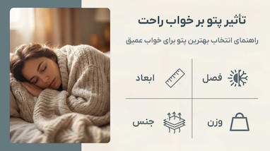 تأثیر پتو بر خواب راحت، راهنمای انتخاب بهترین پتو برای خواب عمیق