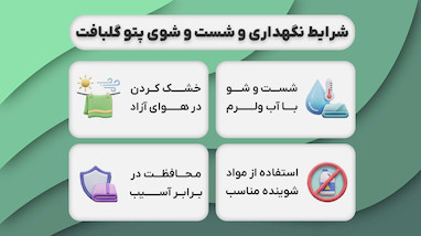 شرایط نگهداری و شست‌ و شوی پتو گلبافت برای حفظ زیبایی و افزایش طول عمر